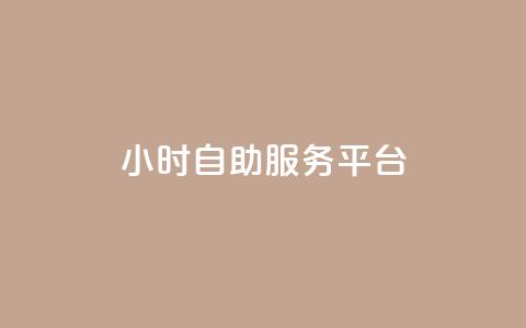 ks24小时自助服务平台,抖音全网老马最低价下单平台 - 拼多多自动下单脚本 拼多多700集齐元宝能提现吗  第1张 ks24小时自助服务平台,抖音全网老马最低价下单平台 - 拼多多自动下单脚本 拼多多700集齐元宝能提现吗  第1张