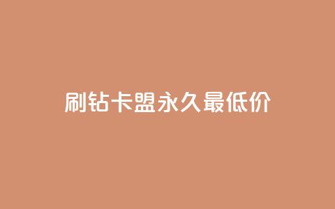qq刷钻卡盟永久最低价,快手免费涨流量软件 - QQ刷说说浏览10 qq访客10万  第1张 qq刷钻卡盟永久最低价,快手免费涨流量软件 - QQ刷说说浏览10 qq访客10万  第1张