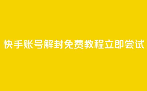 快手账号解封免费教程，立即尝试  第1张