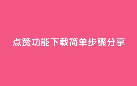QQ点赞功能下载简单步骤分享  第1张 QQ点赞功能下载简单步骤分享  第1张