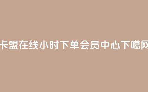 卡盟在线24小时下单 - qq会员中心  第1张 卡盟在线24小时下单 - qq会员中心  第1张