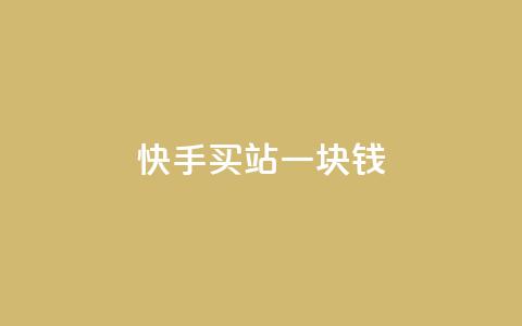 快手买站一块钱500,qq一元的名片 - 拼多多领700元全过程 拼多多700元提现指南  第1张 快手买站一块钱500,qq一元的名片 - 拼多多领700元全过程 拼多多700元提现指南  第1张