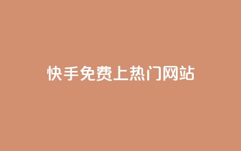 快手免费上热门网站,网站刷访问在线 - 1元涨100粉 评论人气互动软件  第1张 快手免费上热门网站,网站刷访问在线 - 1元涨100粉 评论人气互动软件  第1张