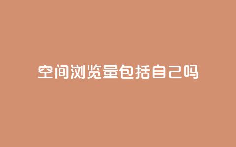 qq空间浏览量包括自己吗,全民k歌粉丝业务 - QQ小号批发 抖音充值官方充值链接  第1张 qq空间浏览量包括自己吗,全民k歌粉丝业务 - QQ小号批发 抖音充值官方充值链接  第1张