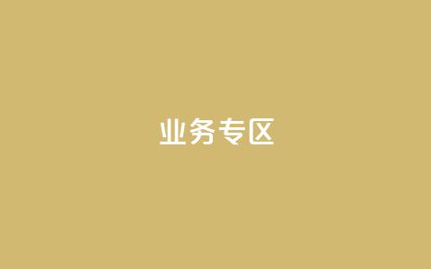 ks业务专区,抖音真人点赞微信购买 - 点赞下单平台自助 dyks业务下单自动平台  第1张 ks业务专区,抖音真人点赞微信购买 - 点赞下单平台自助 dyks业务下单自动平台  第1张