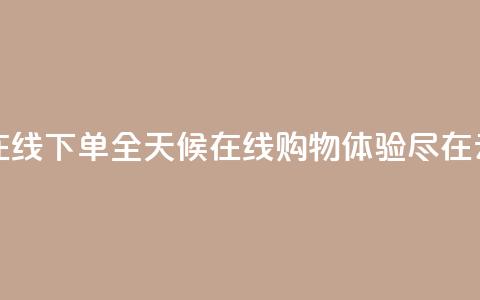 qq云商城24小时在线下单 - 全天候在线购物体验尽在QQ云商城~  第1张 qq云商城24小时在线下单 - 全天候在线购物体验尽在QQ云商城~  第1张
