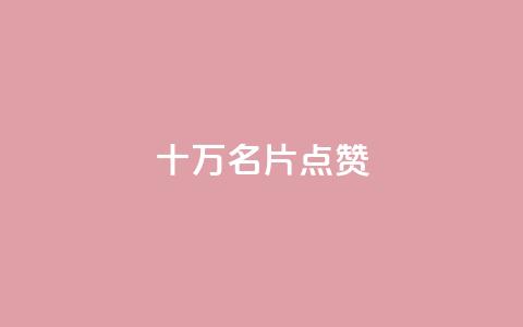 QQ十万名片点赞,小红书免费24小时下单平台 - 抖音评论点赞24自助服务 qq空间说说浏览量狂刷  第1张 QQ十万名片点赞,小红书免费24小时下单平台 - 抖音评论点赞24自助服务 qq空间说说浏览量狂刷  第1张