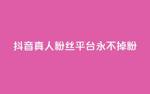 抖音真人粉丝平台 永不掉粉,抖音赞平台全网最便宜 - 拼多多助力网站在线刷便宜 拼多多蓝天助手 第1张 抖音真人粉丝平台 永不掉粉,抖音赞平台全网最便宜 - 拼多多助力网站在线刷便宜 拼多多蓝天助手 第1张
