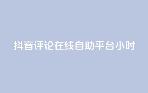 抖音评论在线自助平台24小时,0.01元领qq超级会员1年 - 卡盟在线刷钻官网 qq1毛钱10000赞  第1张 抖音评论在线自助平台24小时,0.01元领qq超级会员1年 - 卡盟在线刷钻官网 qq1毛钱10000赞  第1张