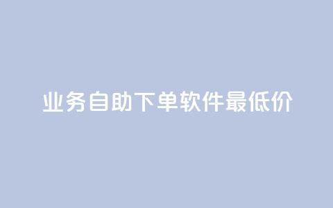 ks业务自助下单软件最低价,抖音有效粉怎么快速增加 - 网红云商城app下载安装 QQ免费领取说说赞网站  第1张 ks业务自助下单软件最低价,抖音有效粉怎么快速增加 - 网红云商城app下载安装 QQ免费领取说说赞网站  第1张