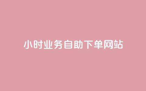 ks24小时业务自助下单网站,QQ代点赞的软件 - 拼多多助力网站新用户 封开县多多客服联系方式  第1张 ks24小时业务自助下单网站,QQ代点赞的软件 - 拼多多助力网站新用户 封开县多多客服联系方式  第1张
