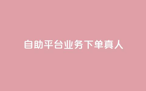 ks自助平台业务下单真人,全网最低价24小时自助下单软件 - dy24小时下单 哔站业务自助  第1张 ks自助平台业务下单真人,全网最低价24小时自助下单软件 - dy24小时下单 哔站业务自助  第1张