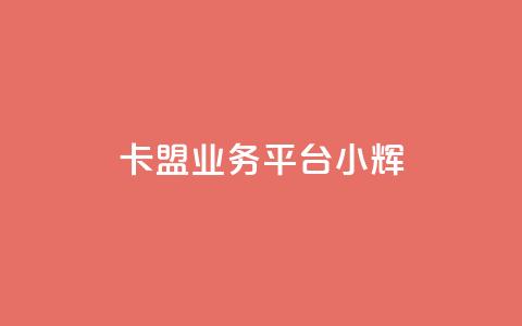 卡盟qq业务平台小辉,抖音低价下单网站 - 拼多多低价助力 拼多多助力前后都是什么  第1张 卡盟qq业务平台小辉,抖音低价下单网站 - 拼多多低价助力 拼多多助力前后都是什么  第1张