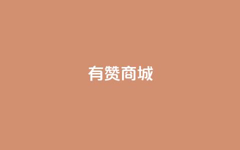 有赞商城,快手点赞充赞 - QQ秒赞网名片 快手涨热度平台  第1张 有赞商城,快手点赞充赞 - QQ秒赞网名片 快手涨热度平台  第1张