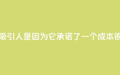 抖音1元长1000粉丝	，这个标题之所以吸引人，是因为它承诺了一个成本很低，但是收获很高的方式  第1张