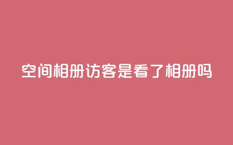 qq空间相册访客是看了相册吗 - 谁在访问QQ空间相册?!  第1张 qq空间相册访客是看了相册吗 - 谁在访问QQ空间相册?!  第1张