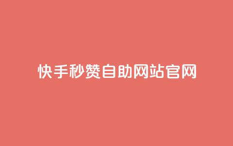 快手秒赞自助网站官网,QQ卖vip网 - qq超级会员价格表 快手点赞1元1000赞软件  第1张 快手秒赞自助网站官网,QQ卖vip网 - qq超级会员价格表 快手点赞1元1000赞软件  第1张