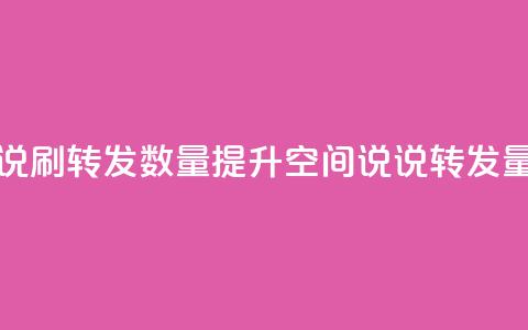 qq空间说说刷转发数量(提升QQ空间说说转发量的技巧)  第1张 qq空间说说刷转发数量(提升QQ空间说说转发量的技巧)  第1张