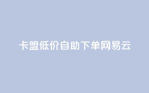 卡盟低价自助下单网易云,qq空间动态说说点赞免费 - 快手业务在线下单平台全网最低 ks自动下单平台  第1张 卡盟低价自助下单网易云,qq空间动态说说点赞免费 - 快手业务在线下单平台全网最低 ks自动下单平台  第1张
