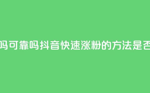 抖音快速涨粉安全吗可靠吗 - 抖音快速涨粉的方法是否可靠?安全嘛?~  第1张 抖音快速涨粉安全吗可靠吗 - 抖音快速涨粉的方法是否可靠?安全嘛?~  第1张