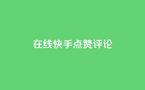在线快手点赞评论,低价下单平台业务 - 快手一元秒杀10000播放 自助下单  第1张 在线快手点赞评论,低价下单平台业务 - 快手一元秒杀10000播放 自助下单  第1张