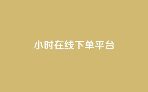 dy24小时在线下单平台,抖音业务下单24小时 - 拼多多帮砍 拼多多400免费服务电话  第1张 dy24小时在线下单平台,抖音业务下单24小时 - 拼多多帮砍 拼多多400免费服务电话  第1张