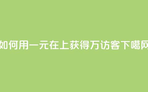 如何用一元在QQ上获得10万访客?  第1张 如何用一元在QQ上获得10万访客?  第1张