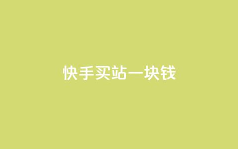 快手买站一块钱1000,qq空间点赞服务 - 24小时自助下单拼多多 免费互助群二维码  第1张 快手买站一块钱1000,qq空间点赞服务 - 24小时自助下单拼多多 免费互助群二维码  第1张