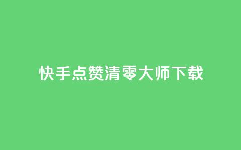 快手点赞清零大师ios下载,qq会员低价卡网 - 拼多多新人助力网站 700元拼多多要多少人  第1张 快手点赞清零大师ios下载,qq会员低价卡网 - 拼多多新人助力网站 700元拼多多要多少人  第1张