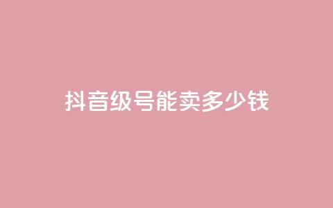 抖音51级号能卖多少钱,自助业务商城 - qq自助下单网红商城官网 qq空间人气自助  第1张 抖音51级号能卖多少钱,自助业务商城 - qq自助下单网红商城官网 qq空间人气自助  第1张