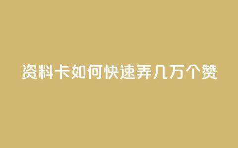 qq资料卡如何快速弄几万个赞,免费资料卡点赞领取网站 - QQ动态自动秒赞 抖音二十四小时点赞自助平台  第1张 qq资料卡如何快速弄几万个赞,免费资料卡点赞领取网站 - QQ动态自动秒赞 抖音二十四小时点赞自助平台  第1张
