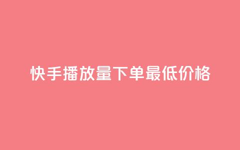 快手播放量下单最低价格,dy播放量24小时到账 - dy低价业务下单 dy双击  第1张 快手播放量下单最低价格,dy播放量24小时到账 - dy低价业务下单 dy双击  第1张