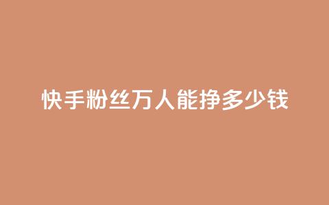 快手粉丝4万人能挣多少钱 - 快手4万粉丝收入揭秘:你到底能赚多少钱~  第1张 快手粉丝4万人能挣多少钱 - 快手4万粉丝收入揭秘:你到底能赚多少钱~  第1张