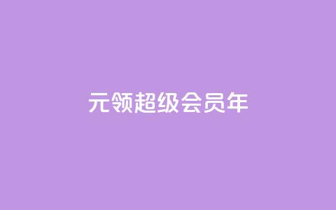 0.01元领qq超级会员1年 - 卡盟平台自助下单推荐  第1张 0.01元领qq超级会员1年 - 卡盟平台自助下单推荐  第1张