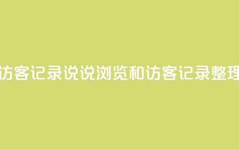 qq说说浏览和访客记录 - qq说说浏览和访客记录整理技巧!  第1张 qq说说浏览和访客记录 - qq说说浏览和访客记录整理技巧!  第1张