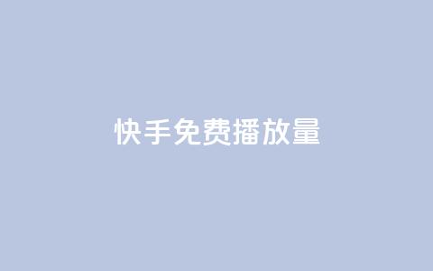 快手免费1w播放量,dy业务评论艾特下单 - 卡盟平台连接 全网辅助货源站  第1张 快手免费1w播放量,dy业务评论艾特下单 - 卡盟平台连接 全网辅助货源站  第1张