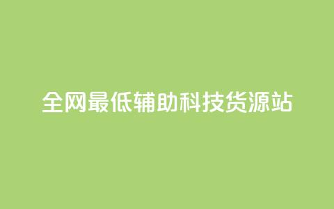 全网最低辅助科技货源站,dy业务自助下单软件 - 自助平台业务下单真人 抖音点赞24小时在线超低价  第1张 全网最低辅助科技货源站,dy业务自助下单软件 - 自助平台业务下单真人 抖音点赞24小时在线超低价  第1张