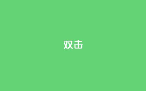 dy双击,24自助下单服务平台便宜 - 诚信卡盟在线自助下单 快手买站一块钱100  第1张 dy双击,24自助下单服务平台便宜 - 诚信卡盟在线自助下单 快手买站一块钱100  第1张