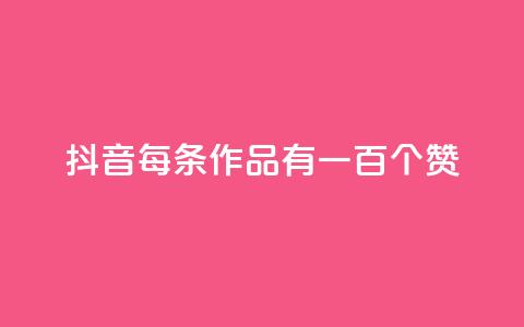 抖音每条作品有一百个赞,抖音业务卡盟网站最低价 - 拼多多业务网 拼多多免费扫码套路  第1张 抖音每条作品有一百个赞,抖音业务卡盟网站最低价 - 拼多多业务网 拼多多免费扫码套路  第1张
