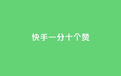 快手一分十个赞,cf卡盟官网自助下单 - 每天发作品怎么还掉粉 免费业务自助下单网站  第1张 快手一分十个赞,cf卡盟官网自助下单 - 每天发作品怎么还掉粉 免费业务自助下单网站  第1张