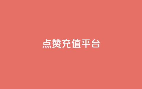 点赞充值平台,一秒5000赞 - qq空间下单业务网站官网 快手业真人双击  第1张 点赞充值平台,一秒5000赞 - qq空间下单业务网站官网 快手业真人双击  第1张
