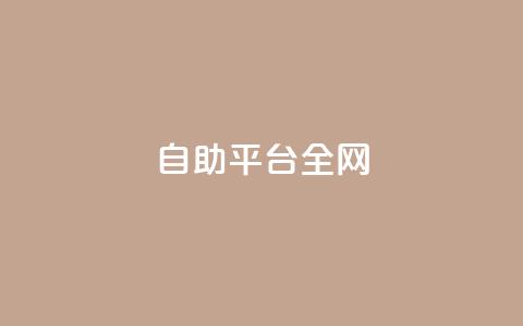 qq自助平台全网,QQ空间秒赞 - 抖音点赞关注助力平台 点赞24小时下单微信支付抖音  第1张 qq自助平台全网,QQ空间秒赞 - 抖音点赞关注助力平台 点赞24小时下单微信支付抖音  第1张