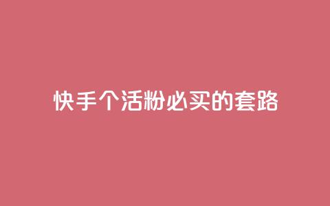 快手1000个活粉必买的套路,qq点赞软件下载免费最新版 - ks业务免费涨赞 抖音如何快速达到1000粉丝  第1张 快手1000个活粉必买的套路,qq点赞软件下载免费最新版 - ks业务免费涨赞 抖音如何快速达到1000粉丝  第1张