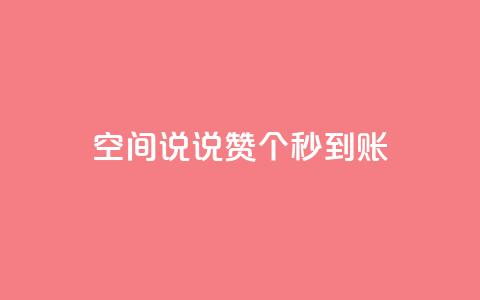 qq空间说说赞20个秒到账,QQ小世界怎么解除签约机构 - 拼多多无限助力工具 超级代付脚本  第1张 qq空间说说赞20个秒到账,QQ小世界怎么解除签约机构 - 拼多多无限助力工具 超级代付脚本  第1张