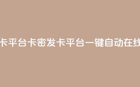 卡密在线自动发卡平台 - 卡密发卡平台:一键自动在线发卡系统!  第1张 卡密在线自动发卡平台 - 卡密发卡平台:一键自动在线发卡系统!  第1张