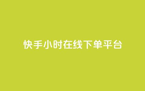 快手ck24小时在线下单平台,qq访客量增加网站 - 免费领取抖音1000播放的平台 今日头条万粉号可以卖多少钱  第1张 快手ck24小时在线下单平台,qq访客量增加网站 - 免费领取抖音1000播放的平台 今日头条万粉号可以卖多少钱  第1张