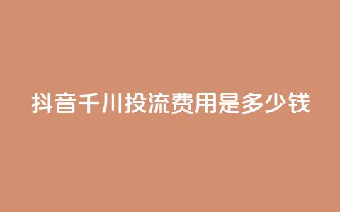 抖音千川投流费用是多少钱,快手免费打call自助平台有哪些 - qq点赞10000次 卡盟qq业务平台  第1张 抖音千川投流费用是多少钱,快手免费打call自助平台有哪些 - qq点赞10000次 卡盟qq业务平台  第1张