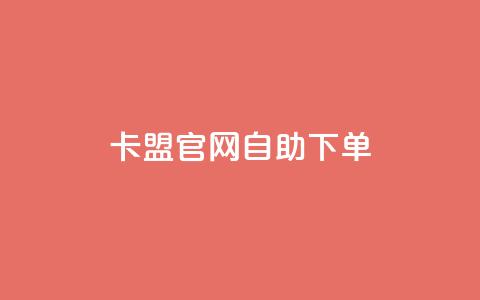 卡盟官网自助下单 - 卡盟官网便捷下单服务!  第1张 卡盟官网自助下单 - 卡盟官网便捷下单服务!  第1张
