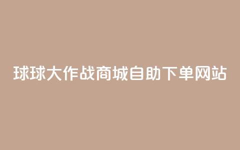 球球大作战商城自助下单网站,快手低价业务自助平台软件 - 10000个赞1毛 qq业务名片  第1张 球球大作战商城自助下单网站,快手低价业务自助平台软件 - 10000个赞1毛 qq业务名片  第1张