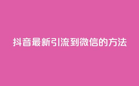 抖音最新引流到微信的方法,QQ空间秒赞 - 1元一百个赞作品快手成员 低价货源网站  第1张 抖音最新引流到微信的方法,QQ空间秒赞 - 1元一百个赞作品快手成员 低价货源网站  第1张